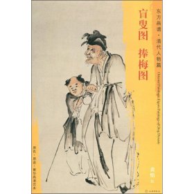 盲叟图 捧梅图