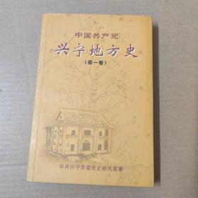 中国共产党兴宁地方史 第一卷 （1919——1949年）