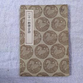 叢書集成初編：二十一都懷古詩