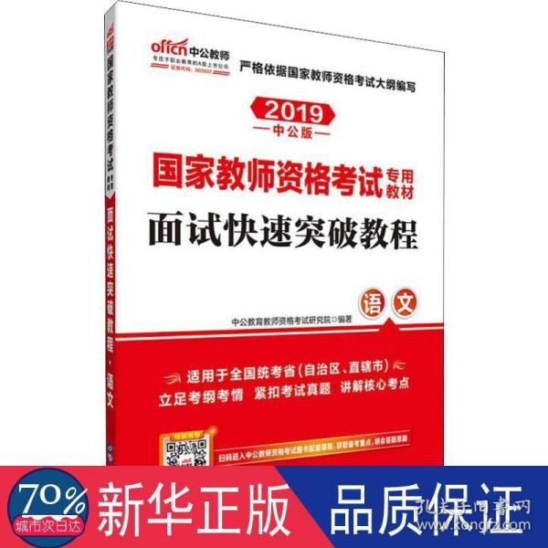 中公 2015国家教师资格考试考用教材：面试快速突破教程·语文（新版）