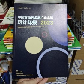 2023年中国文物艺术拍卖市场统计年报