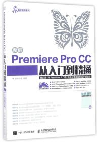 新编Premiere Pro CC从入门到精通