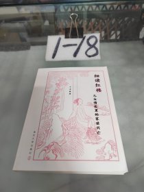 细读红楼(儿女情长里的家世兴亡)
