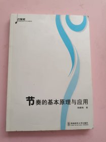 节奏的基本原理与应用