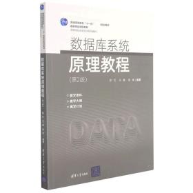 数据库系统原理教程（第2版）