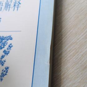 词语积累与词语解释单元学习任务书