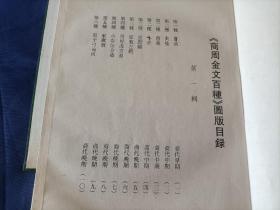 2000年《商周金文百种》一函盒100张全，附解说。上海书画出版社一版一印，私藏无写划印章水迹，外观如图实物拍照。