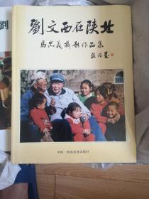 刘文西在陕北  （作者签赠本）