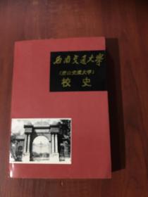 西南交通大学校史（唐山交通大学校史）