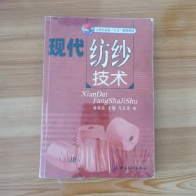 天津市高校“十五”规划教材：现代纺纱技术