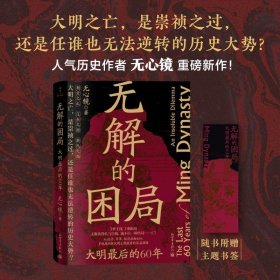 无解的困局：大明最后的60年