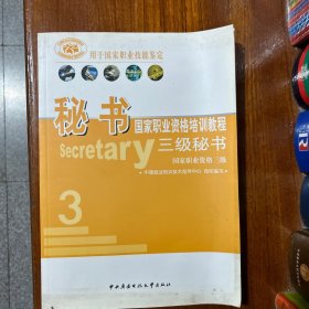 秘书国家职业资格培训教程-三级秘书-国家职业资格三级