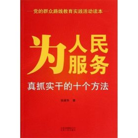 为人民服务：真抓实干的十个方法