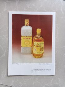 山东兰陵美酒厂（兰陵郁金香酒）山东青州酒厂（云门老窖）八十年代宣传广告页两面一张