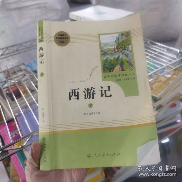 中小学新版教材 统编版语文配套课外阅读 名著阅读课程化丛书：西游记 七年级上册（套装上下册） 