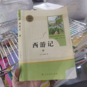 中小学新版教材 统编版语文配套课外阅读 名著阅读课程化丛书：西游记 七年级上册（套装上下册） 