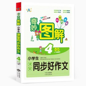 小学生课堂同步好作文(4年级上下学期通用彩色插图版)/奇妙图解