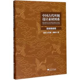 中国古代丝绸设计素材图系(装裱锦绫卷)(精)