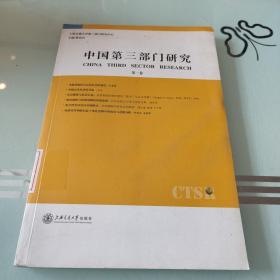 中国第三部门研究（第2卷）