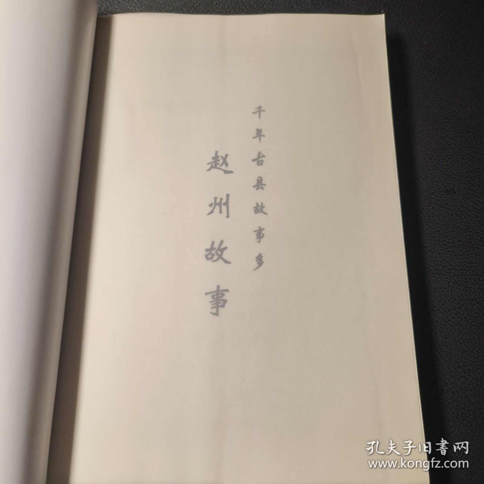 千年古县故事多 .赵州故事