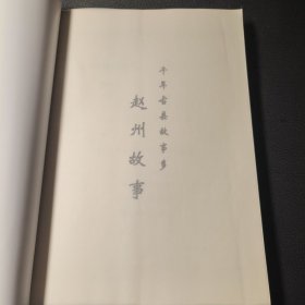 千年古县故事多 .赵州故事