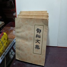 邓拓文集（全四册）