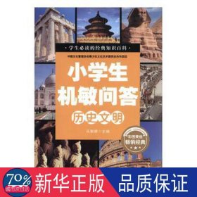 小学生机敏问答 ·历史文明彩图版 中国文化管理协会青少年文化艺术委员会合作项目 小学生必读的经典知识百科 少儿科普读物儿童百科全书 十万个为什么历史百科漫画书 小学生三四五柳年级课外书