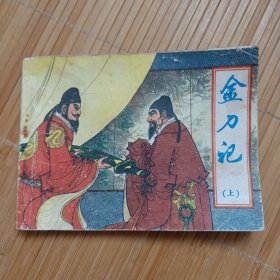 连环画 金刀记（ 上册）（钤盖某大队公章，内页干净无笔画，低价出售）