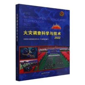 全新正版火灾调查科学与技术20229787561873427