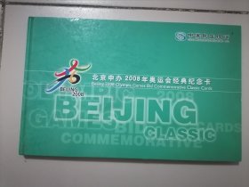 北京申办2008年奥运会经典纪念卡 全六张