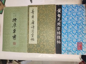 王羲之书法字帖《标准草书、黄自元间架结构帖、青年唐诗习字帖（二三册合售）》20开，东墙书法字帖包（5）