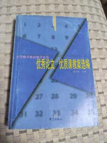 优秀论文 优质课教案选编