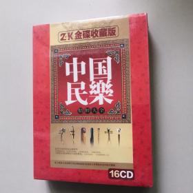 中国民乐精粹大全 16张CD（未开封）