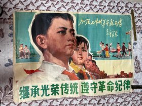 继承光荣传统 遵守革命纪律 年画 人民美术 岀版社 1978年