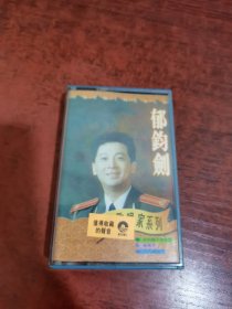 磁带 郁钧剑 中国歌唱家系列