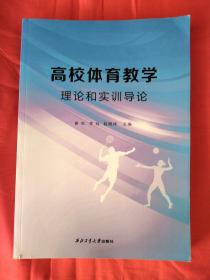 高校体育教学理论和实训导论