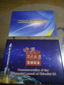 中星1A+中星2A卫星发射纪念（纪念封2册）