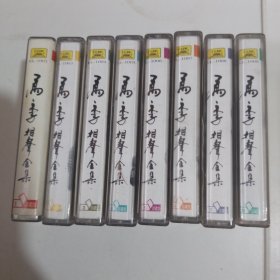 磁带 马季相声全集·珍藏版（纪念从艺四十周年1956-1996）（1-8）