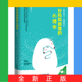 好妈妈都懂的心理学
