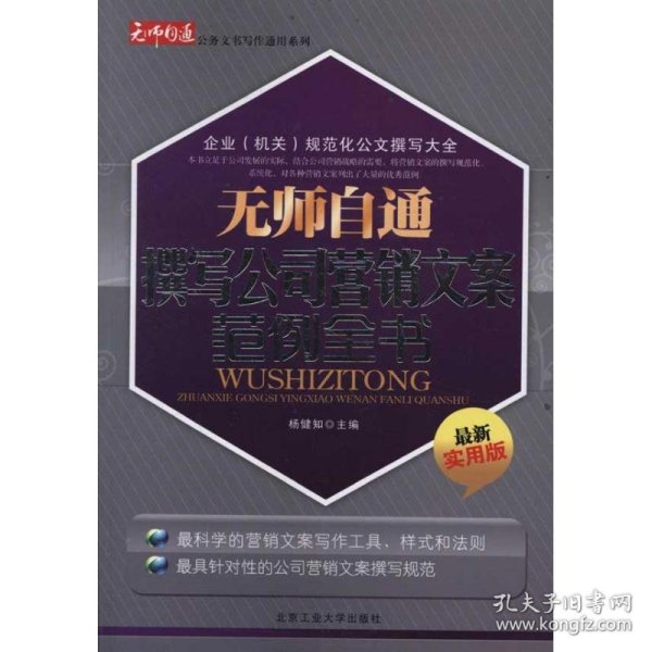 无师自通撰写公司营销文案范例全书（最新实用版）