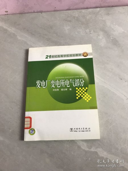 21世纪高等学校规划教材  发电厂变电所电气部分