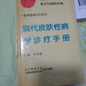 现代皮肤性病学诊疗手册