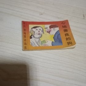 心地善良的狗