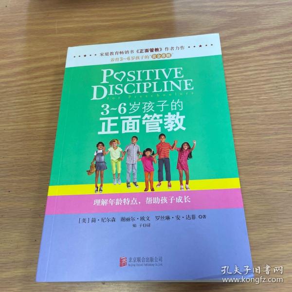 3～6岁孩子的正面管教：理解年龄特点，帮助孩子成长