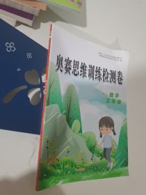 奥赛思维训练检测卷：数学（三年级）