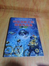 第二十届全国青少年科技创新大赛及获奖作品