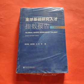 全球基础研究人才指数报告（2022）【全新塑封】