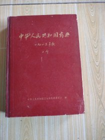 中华人民共和国药典1963年版，二部