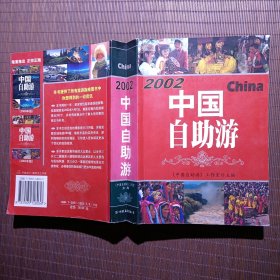 中国自助游2002