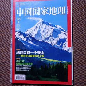 中国国家地理/2013年7月号